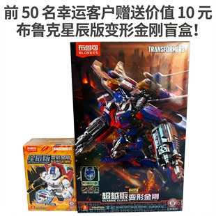 布鲁可布鲁克变形金刚积木人传奇版超越版飞翼擎天柱Optimus模型