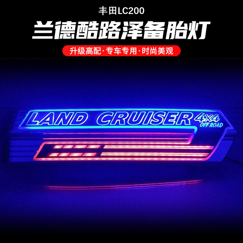 兰德酷路泽后备胎罩饰条刹车灯