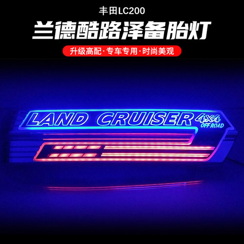 兰德酷路泽后备胎罩饰条刹车灯
