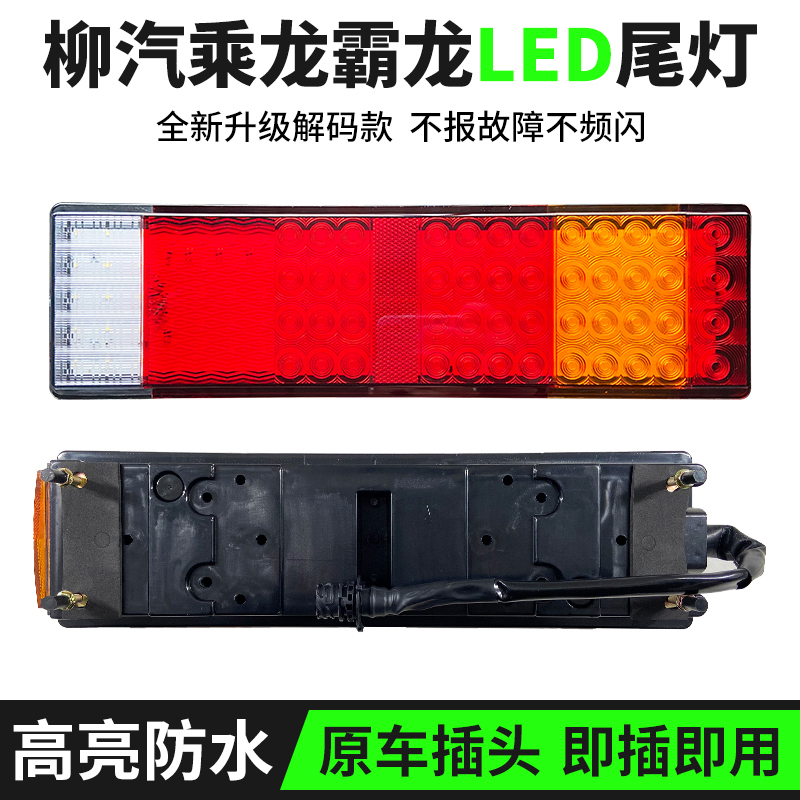 柳汽乘龙霸龙H7LED尾灯乘龙609 H5 M5 M3霸龙507 M43后尾灯总成