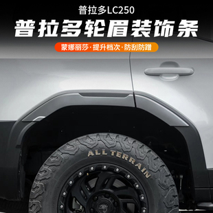 24-25新款普拉多LC250宽体机甲轮眉丰田霸道加宽轮毂防撞改装配件