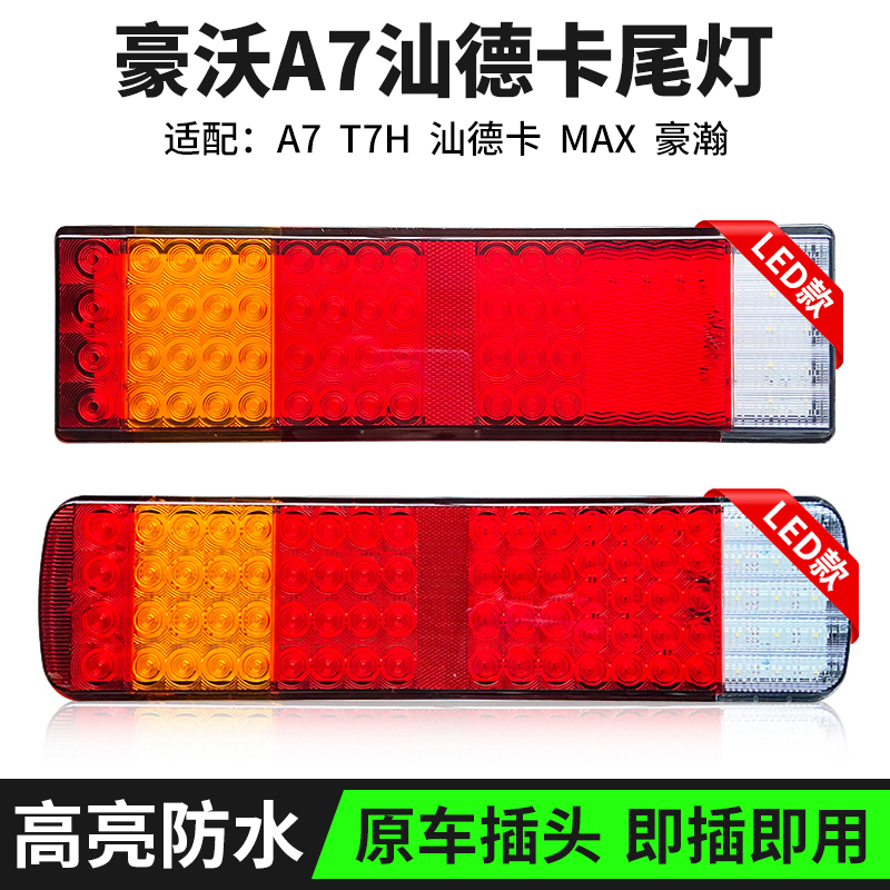 重汽豪沃A7 T7H后尾灯总成汕德卡C7H豪沃T5G转向灯刹车灯LED尾灯
