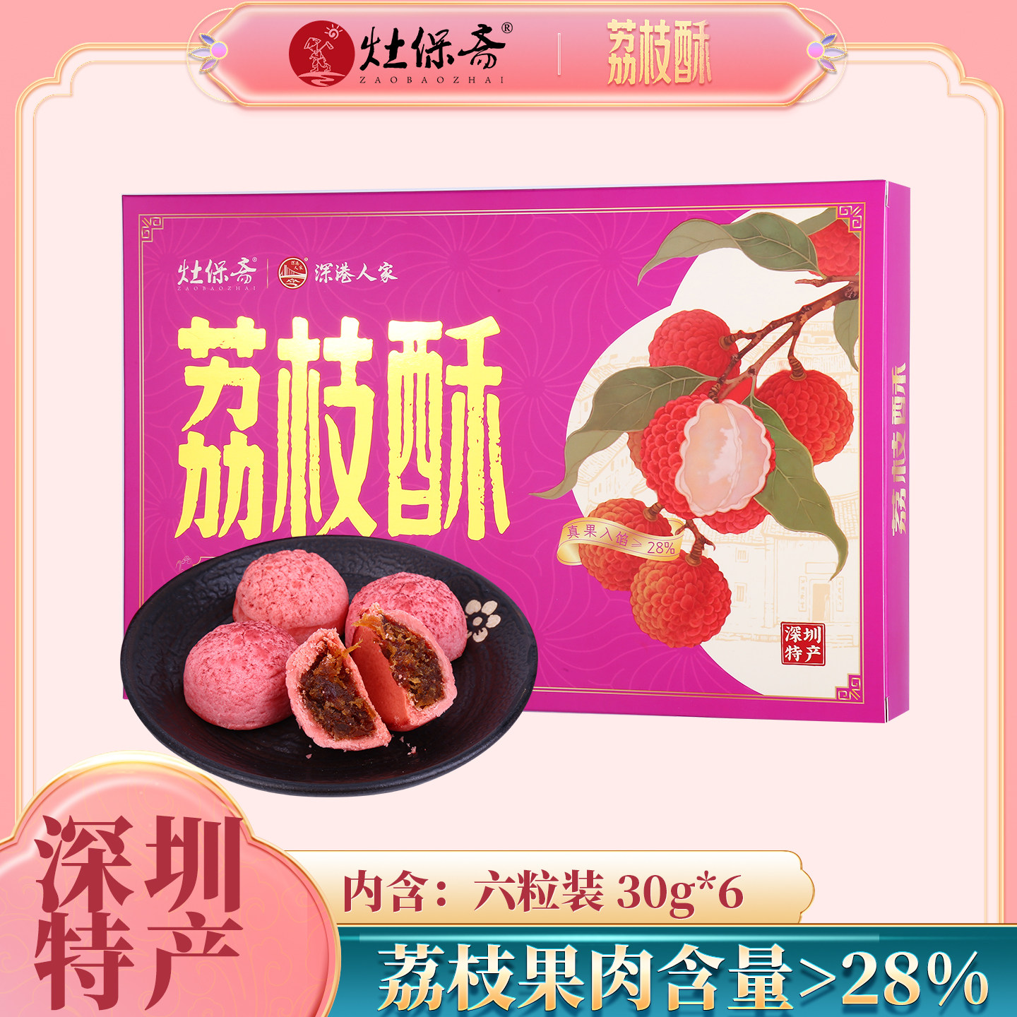 深港人家深圳特产糕点年货礼盒传统南山荔枝酥广式糕点节日伴手礼