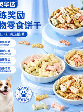低敏宠物饼干小型幼犬泰迪比熊易消化奶香味洁齿解馋训练小零食
