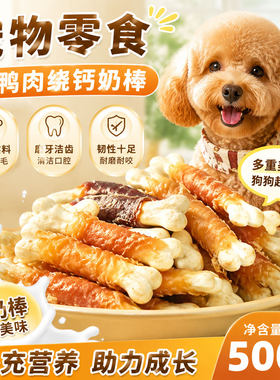 鸭肉缠高钙奶骨磨牙棒小型幼犬泰迪比熊耐咬洁齿补钙宠物奖励零食