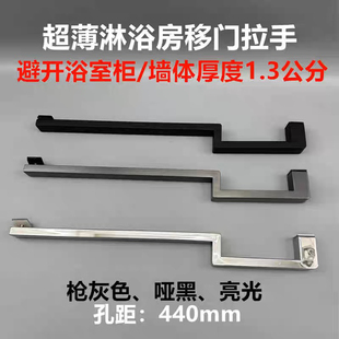 超薄13mm淋浴房单面孔距440移门拉手特矮非标浴室隔断门黑色把手