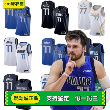 酷动城正品东契奇达拉斯独行侠NIKE/耐克77号SW球迷版篮球球衣