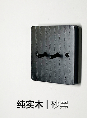 有条 | 新品 黑色实木拔杆开关 墙壁插座面板 美式复古木纹 86型
