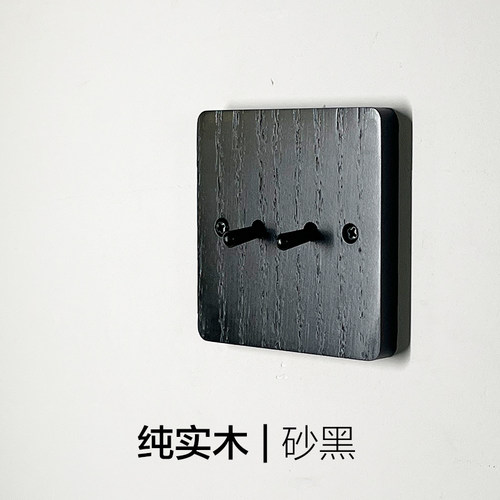 有条|纯实木黑色拔杆开关