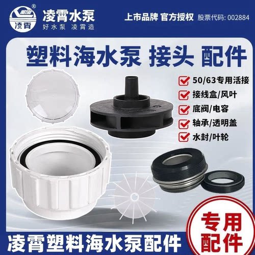 凌霄海水泵配件活接叶轮水封盖子