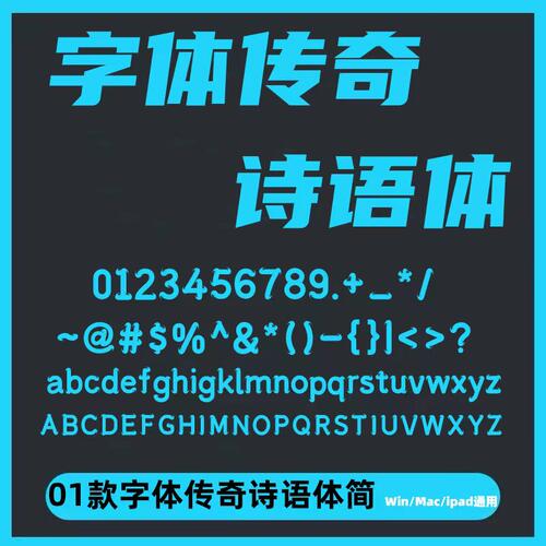 字体传奇诗语电脑字体win/mac中文字体平面设计素材字库wps/ps/ai