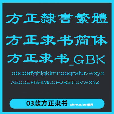 方正隶书GBK ttf格式 Win/Mac/PPT/Wps/PS多款中文字体库办公常用
