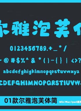 尔雅泡芙体卡通少儿可爱创意字体PS/AI/CDR平面海报设计标题字体