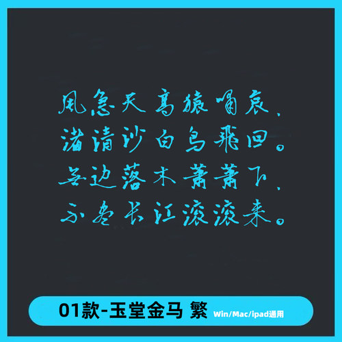 玉堂金马书法大气ttf格式 Win/Mac/Procreate 字体简字库 AI/PS
