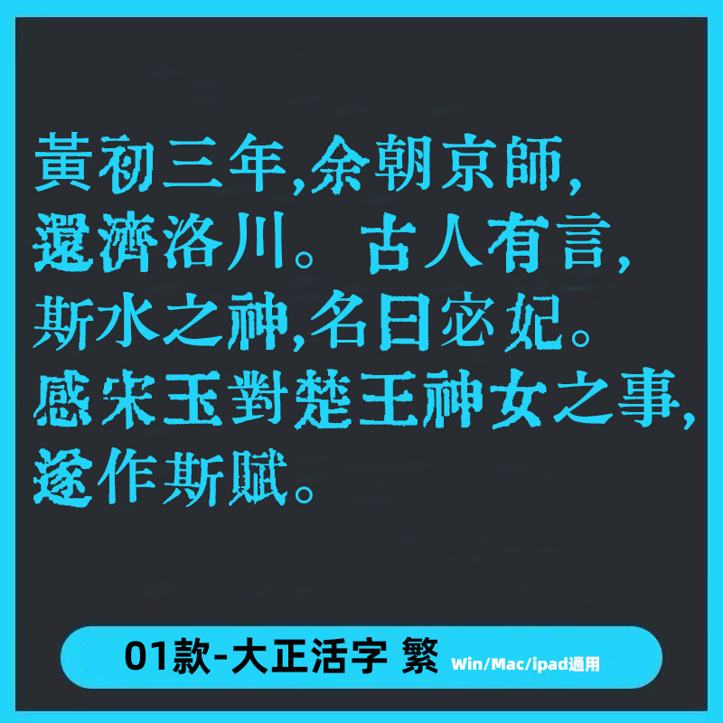 大正活字ttf格式免费可商用日设计素材/源文件