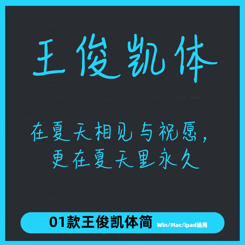 王俊凯体ttf格式Win/Mac/Procreate字体手写简体练笔字库AI/PS