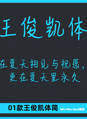 王俊凯体ttf格式Win/Mac/Procreate字体手写简体练笔字库AI/PS