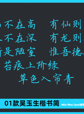 吴玉生楷书简体字帖漂亮书法体练笔女生字体Ps/Ai/Cdr设计素材库