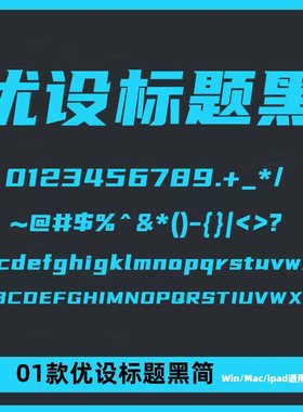 优设标题黑【优字体】安装包免费可商用海报广告标题ttf字体ps/ai