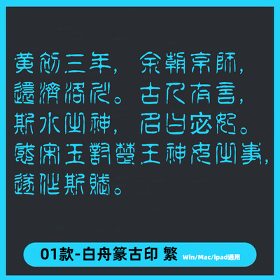 白舟篆古印ttf格式 Win/Mac/Procreate字体中文篆书方篆字库AI/PS