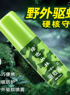 绿色丛林户外防蚊喷雾驱蚊野外驱蚊水赶蚊露驱蚊液防蚊子驱蚊水