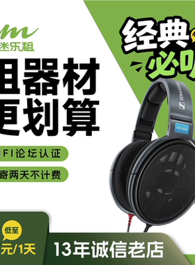 【租赁】租耳机 租耳放 HD600/HD660S2/HD650