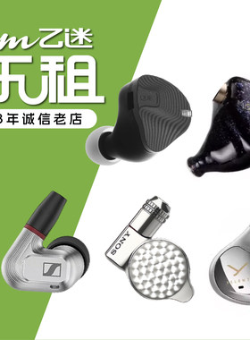 【租赁】租耳机试听森海塞尔IE900拜雅榭兰图二代辉夜2所罗门褐鹂
