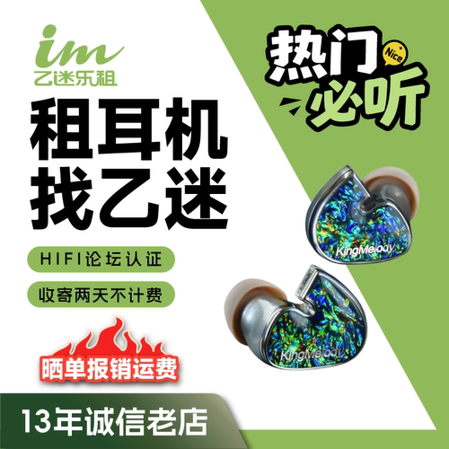 【租赁】租耳机KingMelody Nautilus Ultra海螺王2动圈7动铁KM