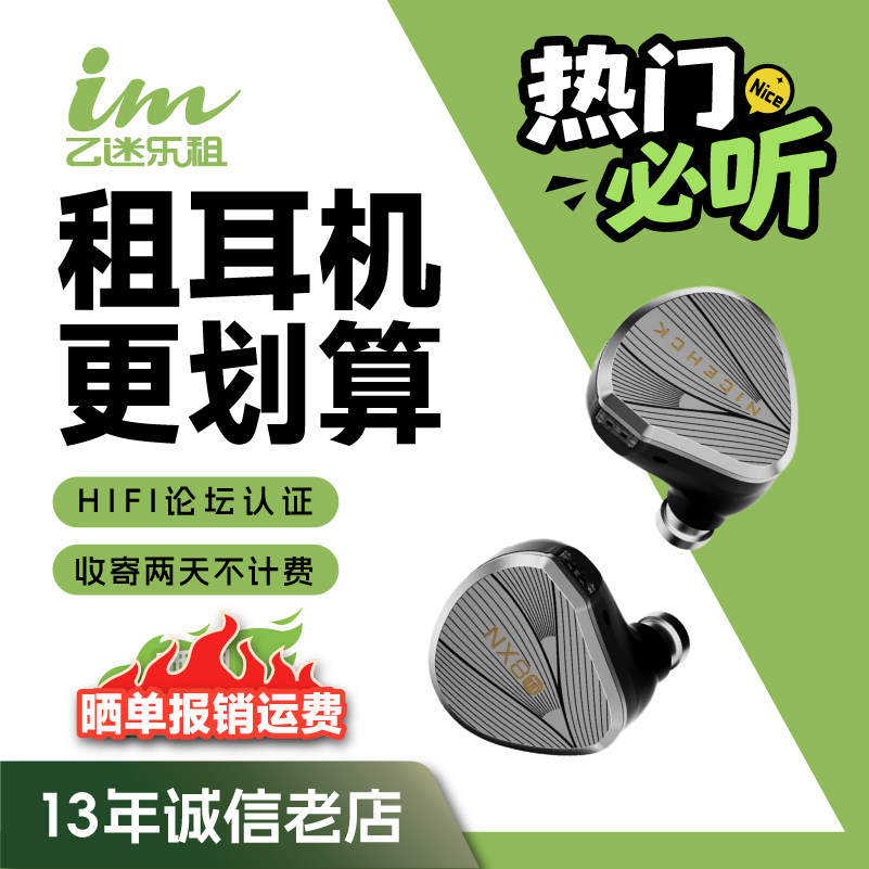 【租赁】租耳机试听 NICEHCK原道NX8Ti限量版 HiFi耳机图片