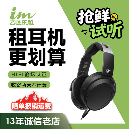 【租赁】租耳机 租耳放 森海塞尔 HD480PRO 封闭式录音监听