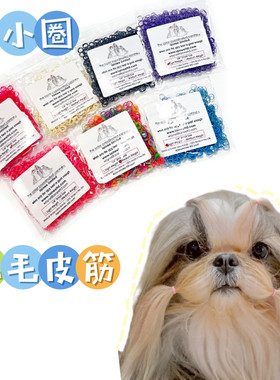 美国赛级犬西施贵宾马尔济斯皮筋