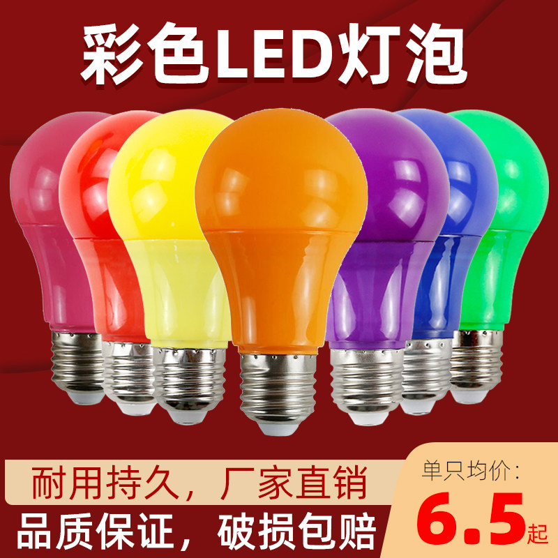 led红黄蓝绿粉紫色e277w彩色灯泡