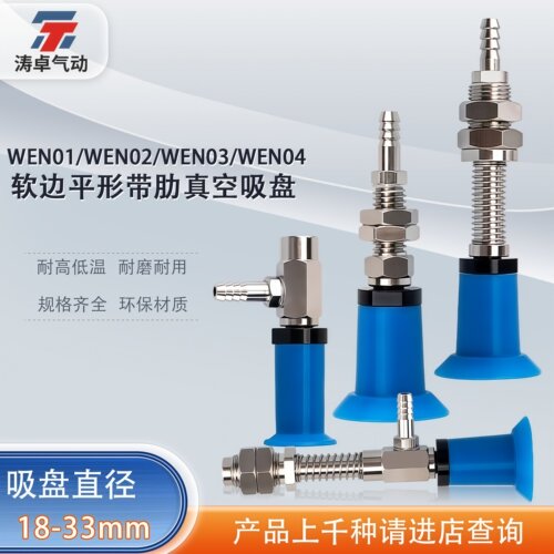 涛卓WEN01-d18软边真空吸盘