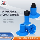 BK18 涛卓真空开袋吸盘F18 BK26 BK33工业气动机械手配件