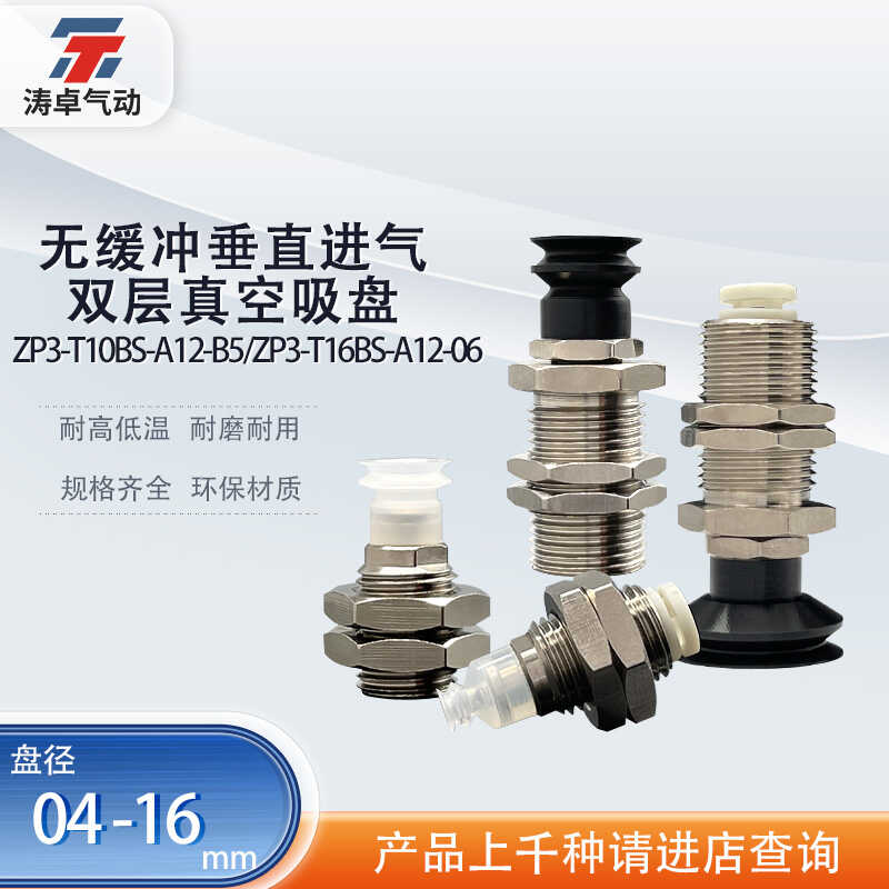 涛卓无缓冲双层真空吸盘ZP3