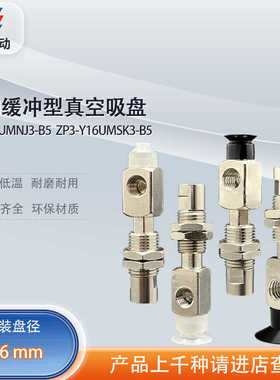 涛卓横向进气缓冲单层真空吸盘 ZP3-Y04UMNJ3-B5 ZP3-Y16UMSK3-B5