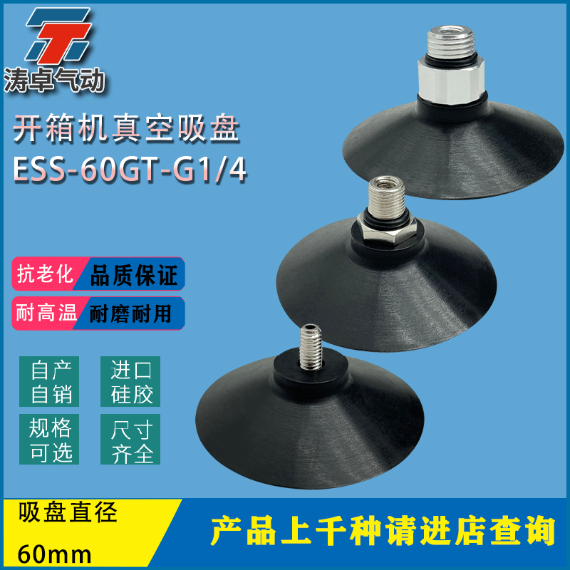 开箱机吸盘ESS-60 ESV60GTG1/4工业机械手纸箱专用吸嘴进口硅胶 标准件/零部件/工业耗材 真空吸盘 原图主图