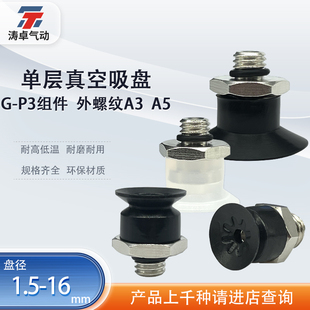 T16UMN T015US 外螺纹组件 涛卓单层真空吸盘