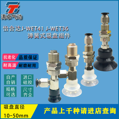 怡合达真空吸盘J-WET36 J-WET37 J-WET41 J-WET42弹簧式连接型