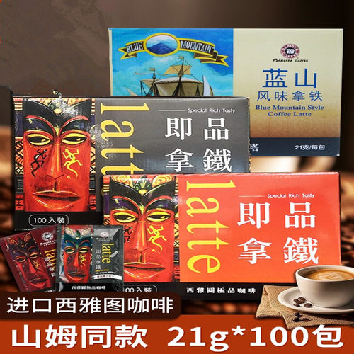 西雅图贝瑞斯塔拿铁三合一咖啡蓝山风味速溶咖啡礼盒装 散装
