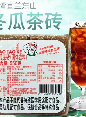 台湾进口老头红标冬瓜茶砖550G整箱饮料茶黑糖浓缩汁奶茶冷饮店用