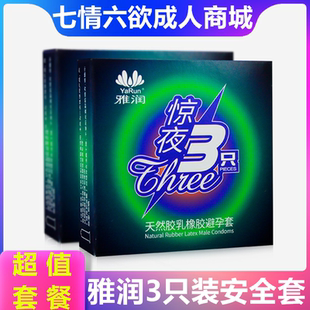 雅润超薄润滑惊夜3只装酒店装小盒装3片个避孕套成人情趣计生用品