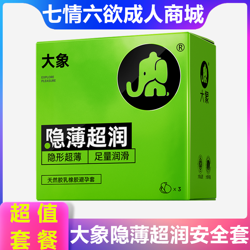 大象隐薄超润避孕套男用润滑超薄安全套狼牙套成人情趣性计生用品