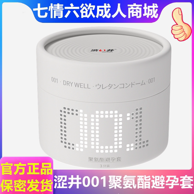 涩井001聚氨酯超薄避孕套裸入隐形男用润滑安全套成人性计生用品