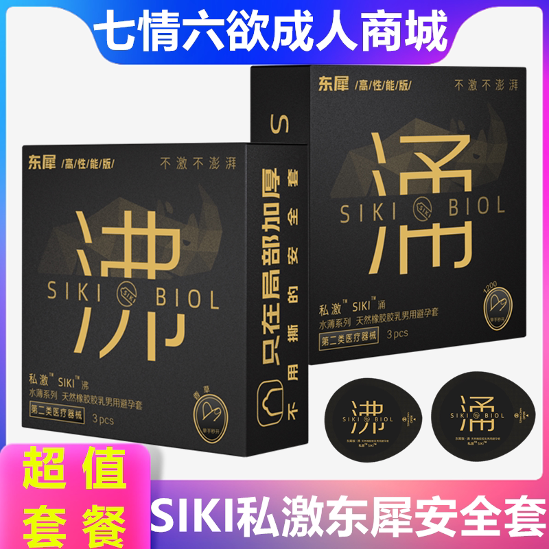 SIKI私激东犀沸热感物理延时情趣涌超薄玻尿酸润滑男用安全避孕套