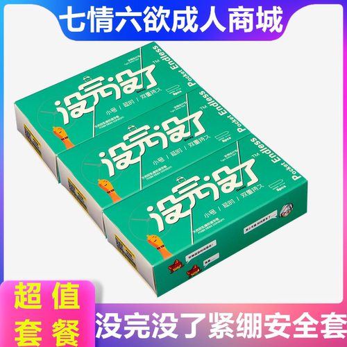 没完没了紧绷延时超薄避孕套小号迷你安全套颗粒螺纹润滑情趣狼牙