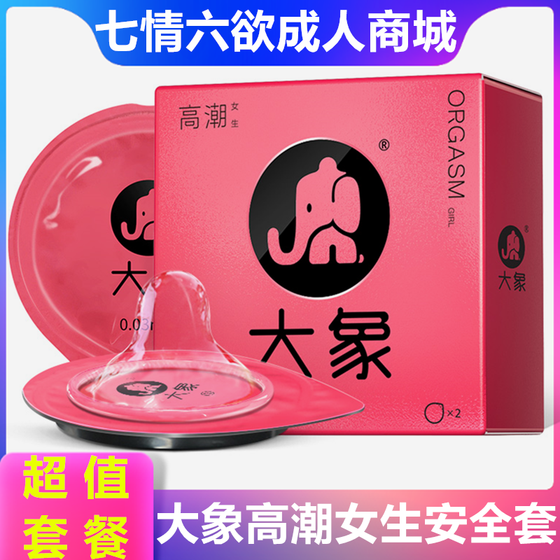 大象超薄避孕套高潮女生玻尿酸润滑001安全套男用情趣性计生用品