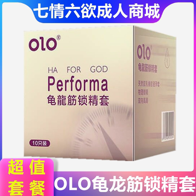 olo龟龙筋锁精套超薄玻尿酸避孕套男用延时持久安全套颗粒狼牙套t