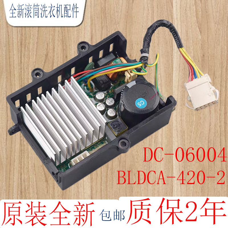 适用美的小天鹅滚筒洗衣机电机变频板驱动器DC-06004 BLDCA-420-2
