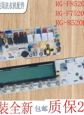 适用荣事达滚筒洗衣机电脑板RG-F8520BHC/F7520BHC主板电机显示板
